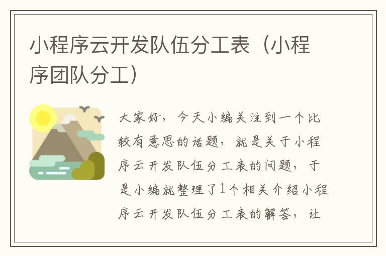 小程序云开发队伍分工表(小程序团队分工)