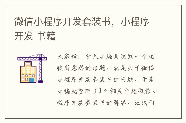 微信小程序开发套装书,小程序开发 书籍