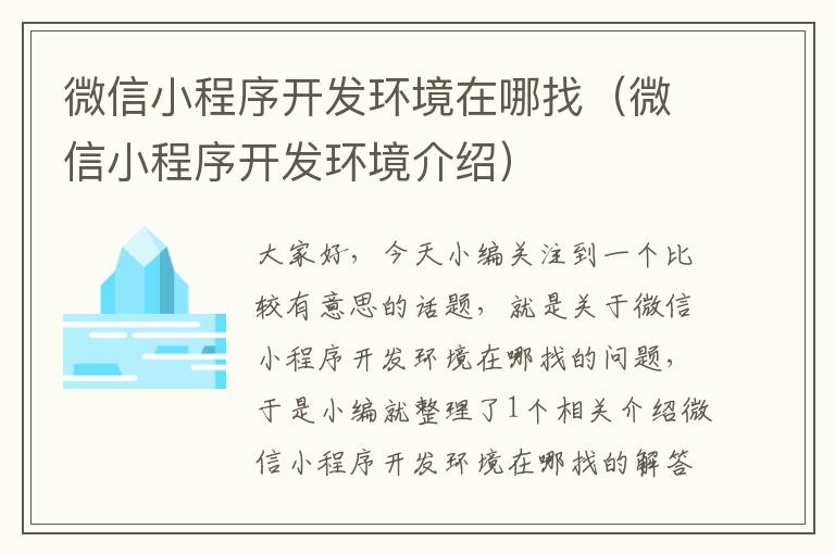 微信小程序开发环境在哪找(微信小程序开发环境介绍)