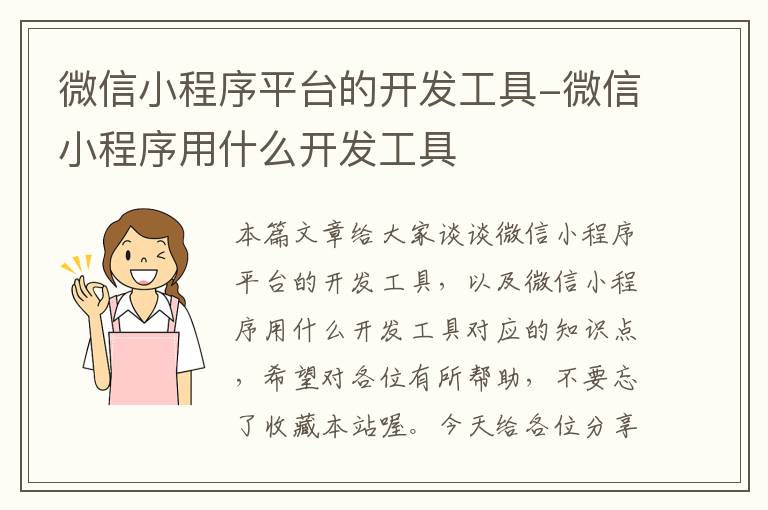 微信小程序平台的开发工具-微信小程序用什么开发工具