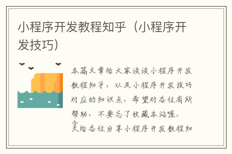 小程序开发教程知乎(小程序开发技巧)