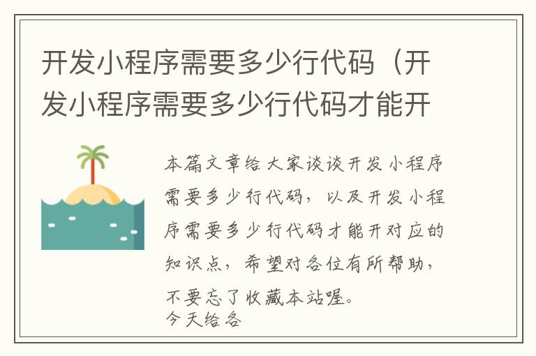 开发小程序需要多少行代码(开发小程序需要多少行代码才能开)