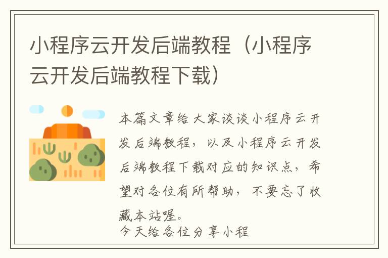 小程序云开发后端教程(小程序云开发后端教程下载)