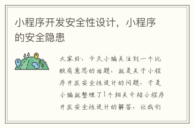 小程序开发安全性设计,小程序的安全隐患
