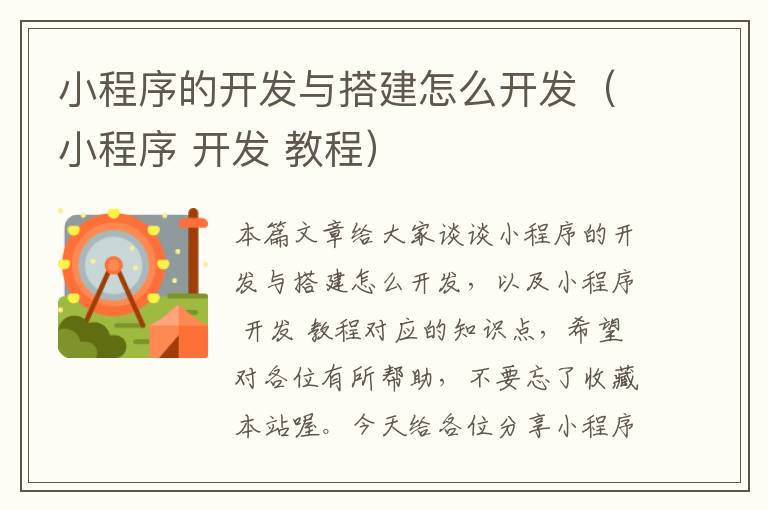 小程序的开发与搭建怎么开发（小程序 开发 教程）