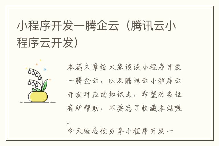 小程序开发一腾企云(腾讯云小程序云开发)