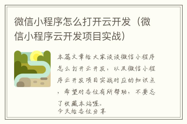 微信小程序怎么打开云开发(微信小程序云开发项目实战)