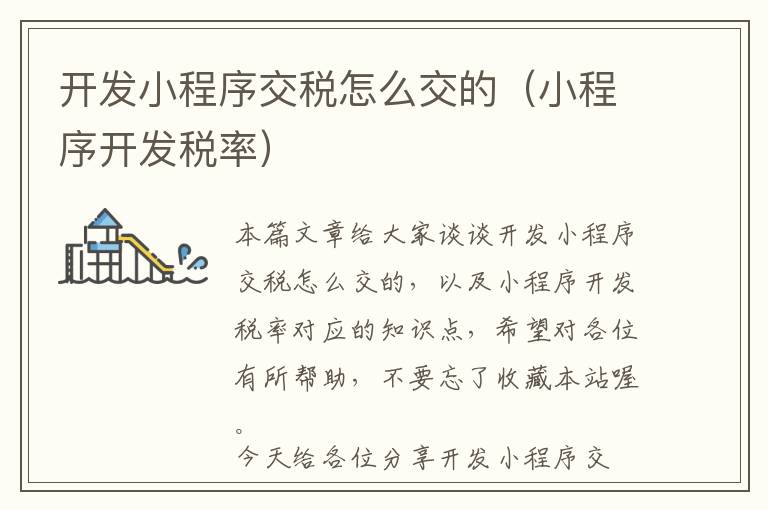 开发小程序交税怎么交的(小程序开发税率)