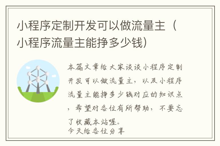 小程序定制开发可以做流量主(小程序流量主能挣多少钱)