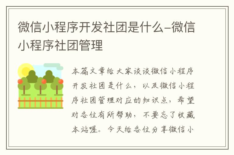 微信小程序开发社团是什么-微信小程序社团管理