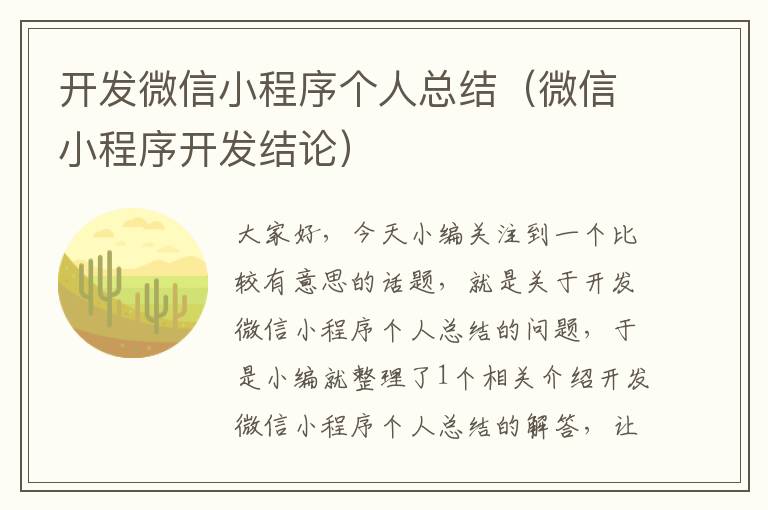 开发微信小程序个人总结(微信小程序开发结论)