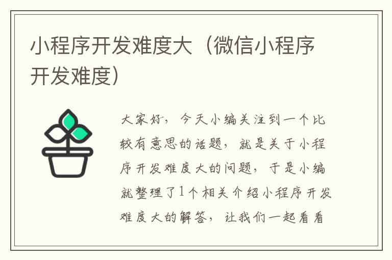 小程序开发难度大(微信小程序开发难度)