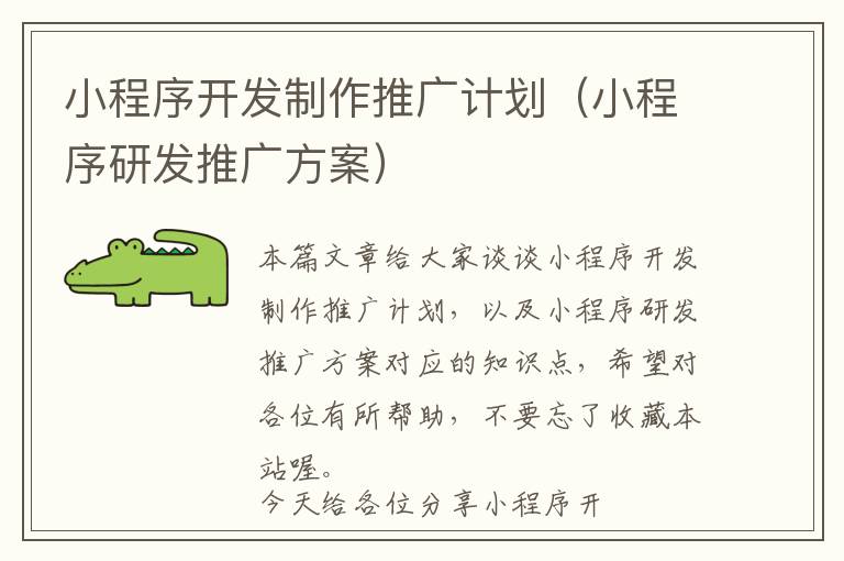 小程序开发制作推广计划(小程序研发推广方案)