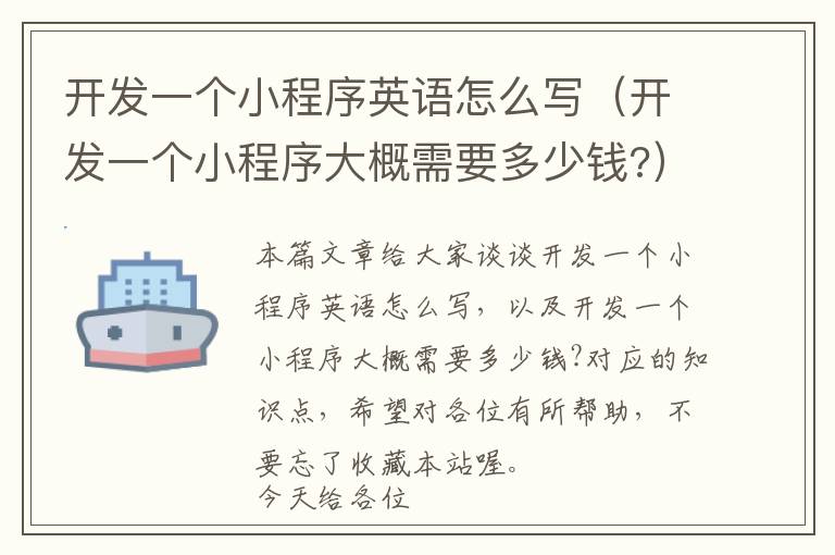 开发一个小程序英语怎么写(开发一个小程序大概需要多少钱?)