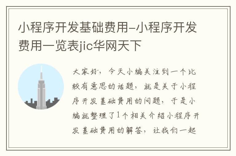 小程序开发基础费用-小程序开发费用一览表jic华网天下