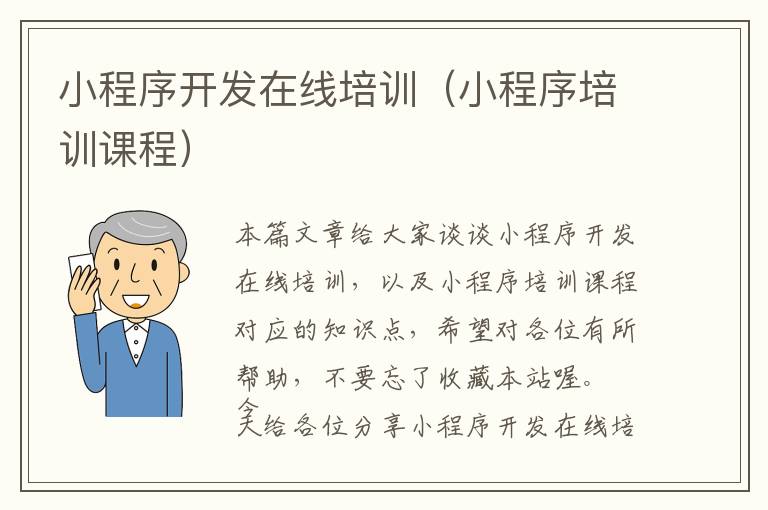 小程序开发在线培训(小程序培训课程)