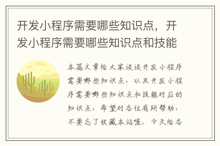 开发小程序需要哪些知识点,开发小程序需要哪些知识点和技能