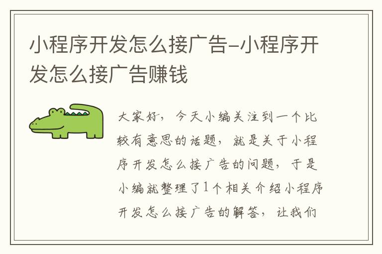 小程序开发怎么接广告-小程序开发怎么接广告赚钱