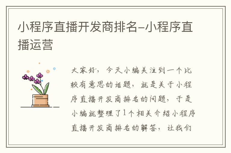 小程序直播开发商排名-小程序直播运营
