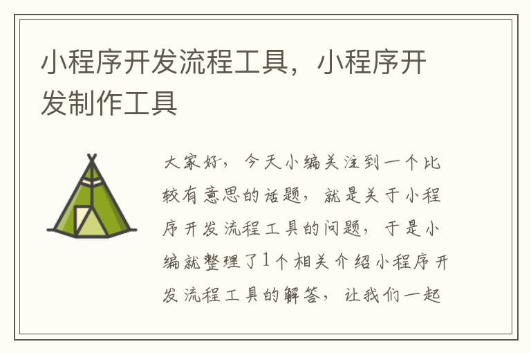 小程序开发流程工具,小程序开发制作工具