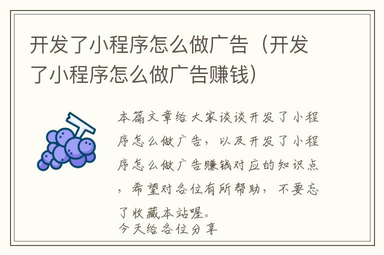 开发了小程序怎么做广告(开发了小程序怎么做广告赚钱)
