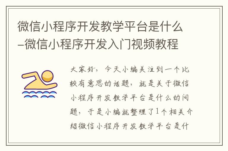 微信小程序开发教学平台是什么-微信小程序开发入门视频教程