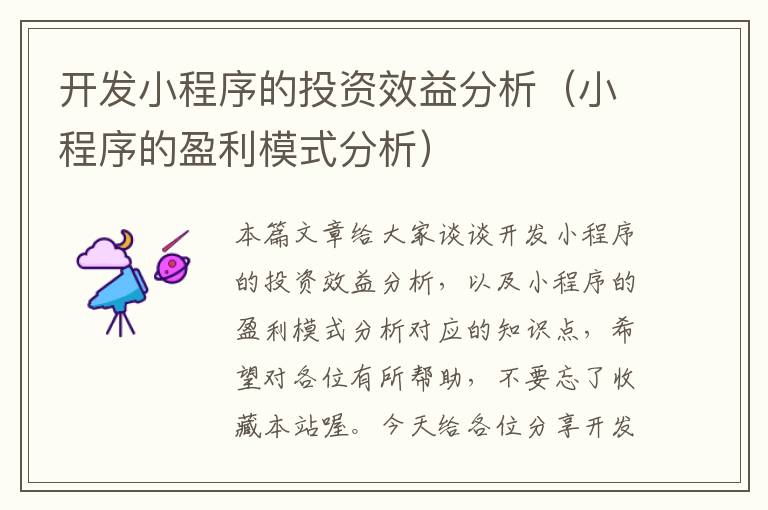 开发小程序的投资效益分析(小程序的盈利模式分析)