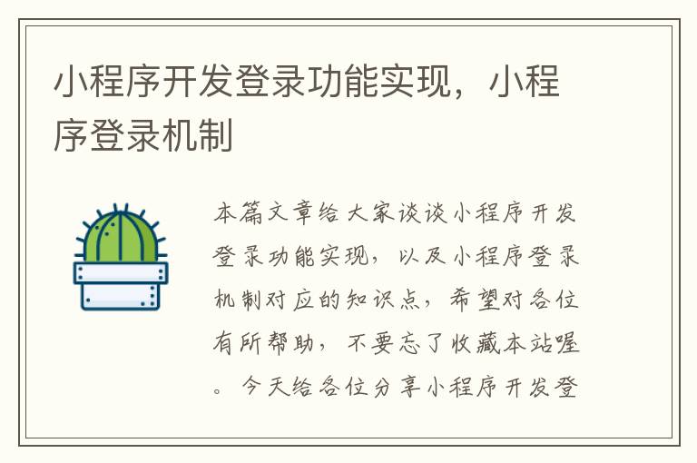 小程序开发登录功能实现,小程序登录机制