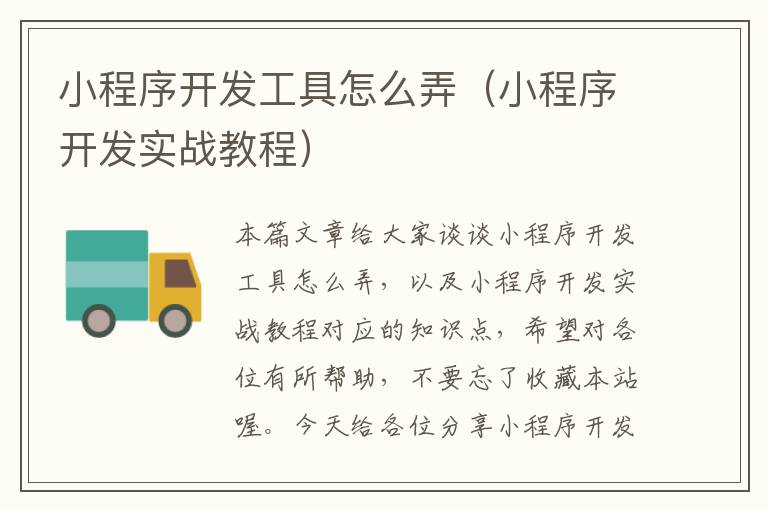 小程序开发工具怎么弄(小程序开发实战教程)