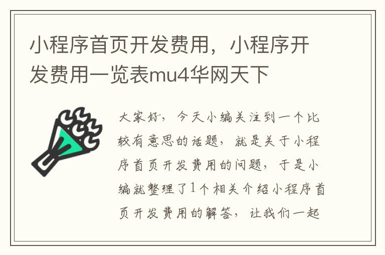 小程序首页开发费用,小程序开发费用一览表mu4华网天下