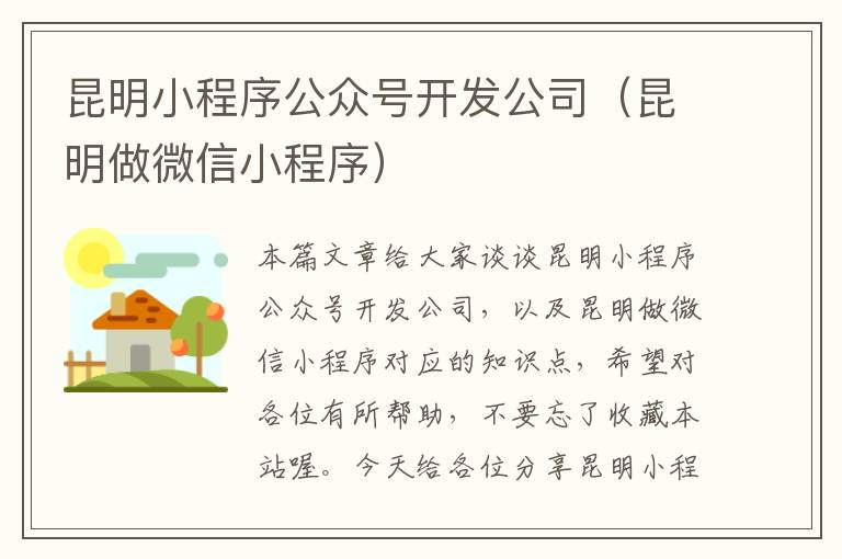 昆明小程序公众号开发公司(昆明做微信小程序)
