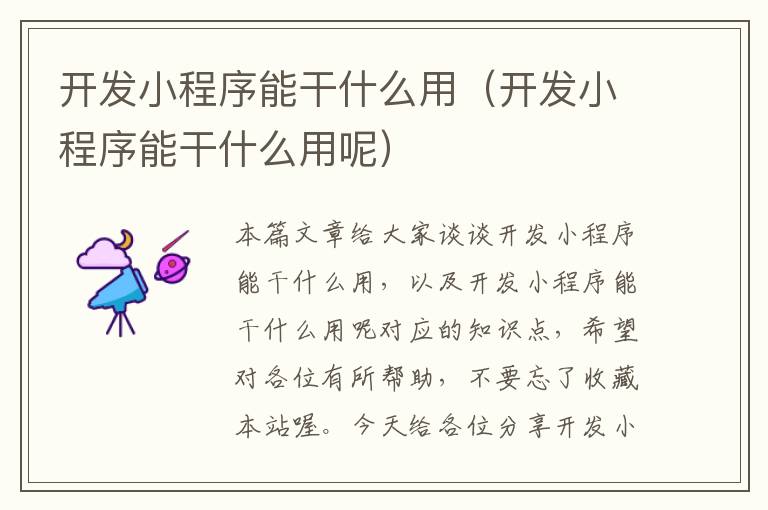 开发小程序能干什么用(开发小程序能干什么用呢)