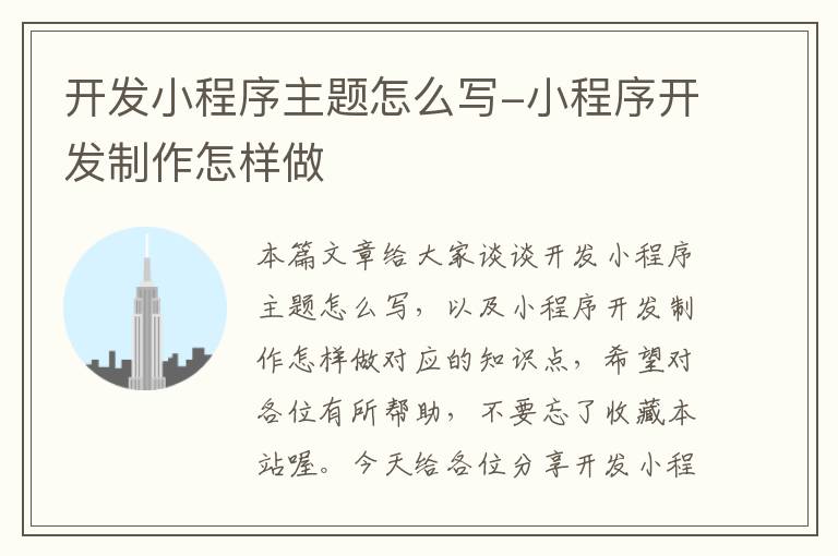 开发小程序主题怎么写-小程序开发制作怎样做