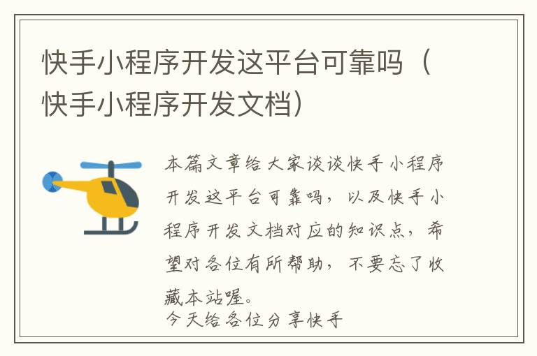 快手小程序开发这平台可靠吗(快手小程序开发文档)