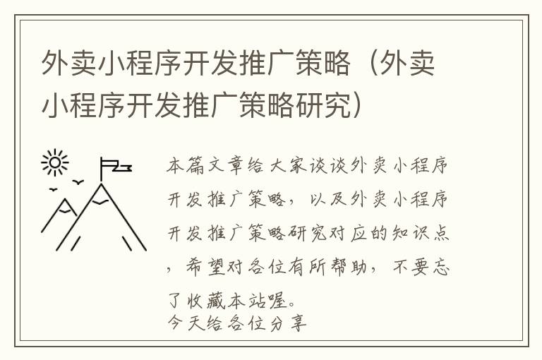 外卖小程序开发推广策略(外卖小程序开发推广策略研究)