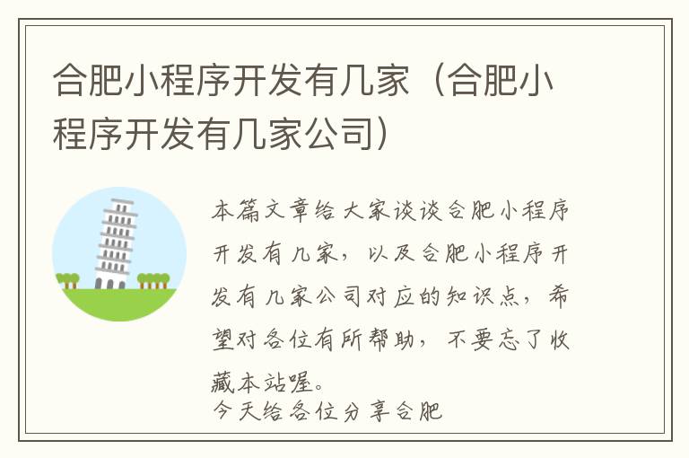 合肥小程序开发有几家（合肥小程序开发有几家公司）