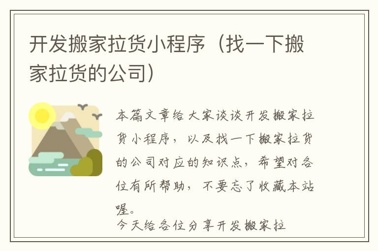 开发搬家拉货小程序(找一下搬家拉货的公司)
