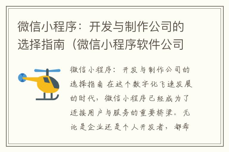 微信小程序:开发与制作公司的选择指南(微信小程序软件公司)