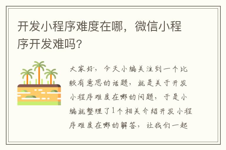 开发小程序难度在哪,微信小程序开发难吗?