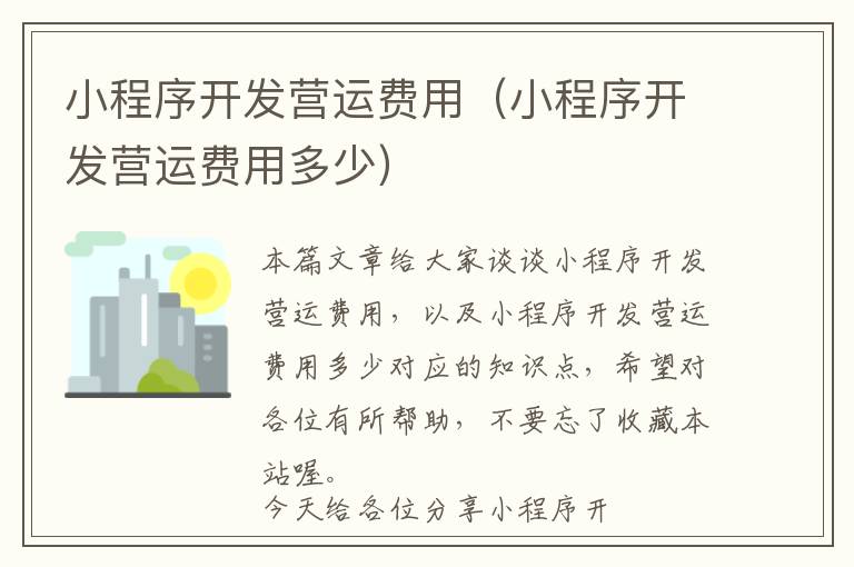 小程序开发营运费用(小程序开发营运费用多少)