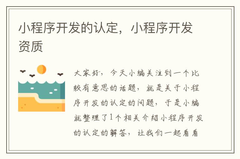 小程序开发的认定,小程序开发资质