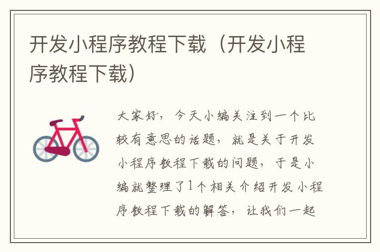 开发小程序教程下载（开发小程序教程下载）