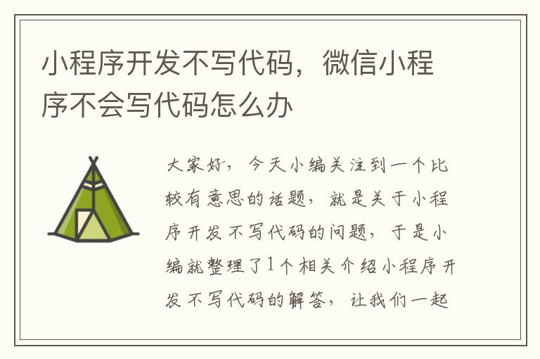 小程序开发不写代码,微信小程序不会写代码怎么办