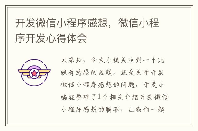 开发微信小程序感想,微信小程序开发心得体会