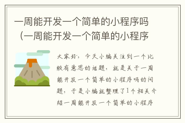 一周能开发一个简单的小程序吗（一周能开发一个简单的小程序吗知乎）