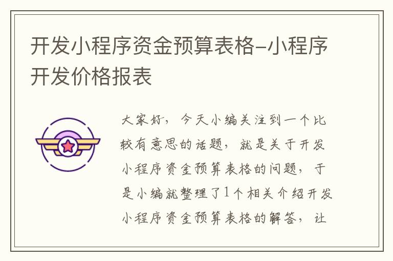 开发小程序资金预算表格-小程序开发价格报表