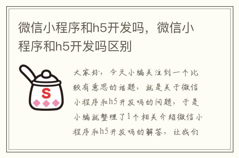微信小程序和h5开发吗,微信小程序和h5开发吗区别