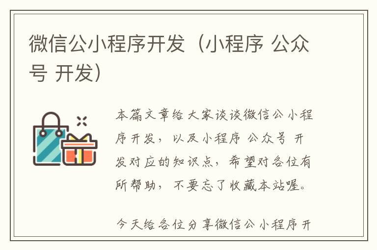 微信公小程序开发(小程序 公众号 开发)