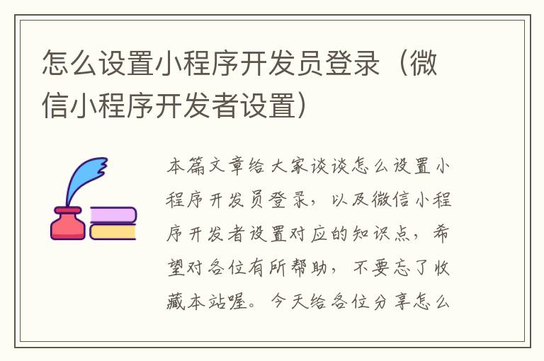 怎么设置小程序开发员登录（微信小程序开发者设置）