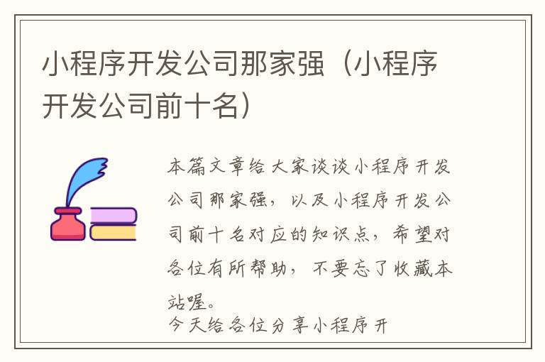 小程序开发公司那家强(小程序开发公司前十名)